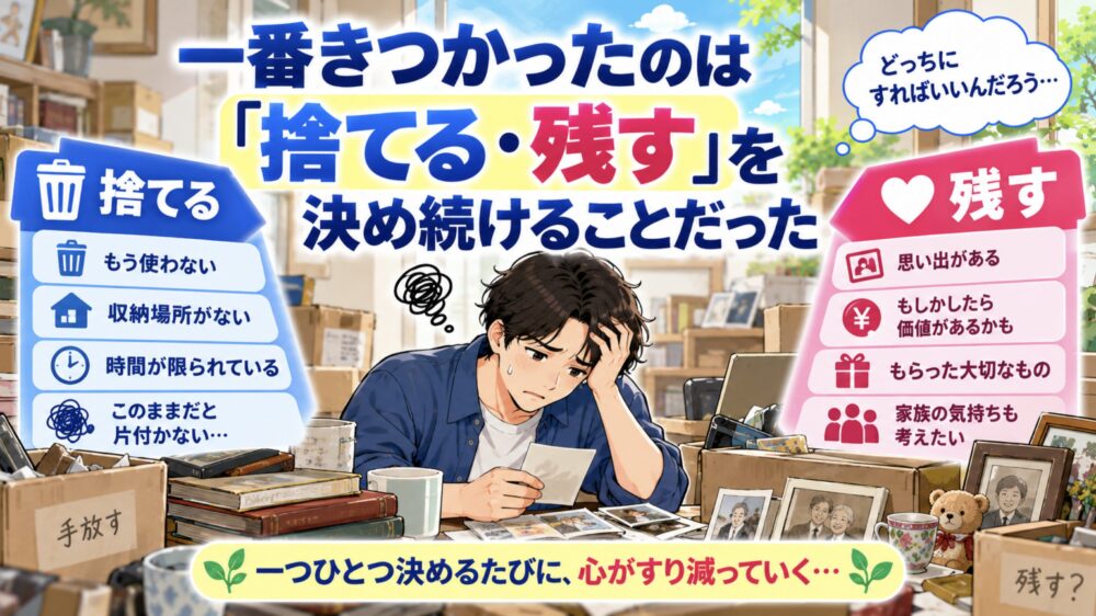 遺品整理　一番きつかったのは「捨てる・残す」を決め続けることだった
