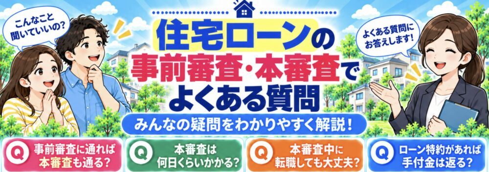 住宅ローンの事前審査・本審査でよくある質問