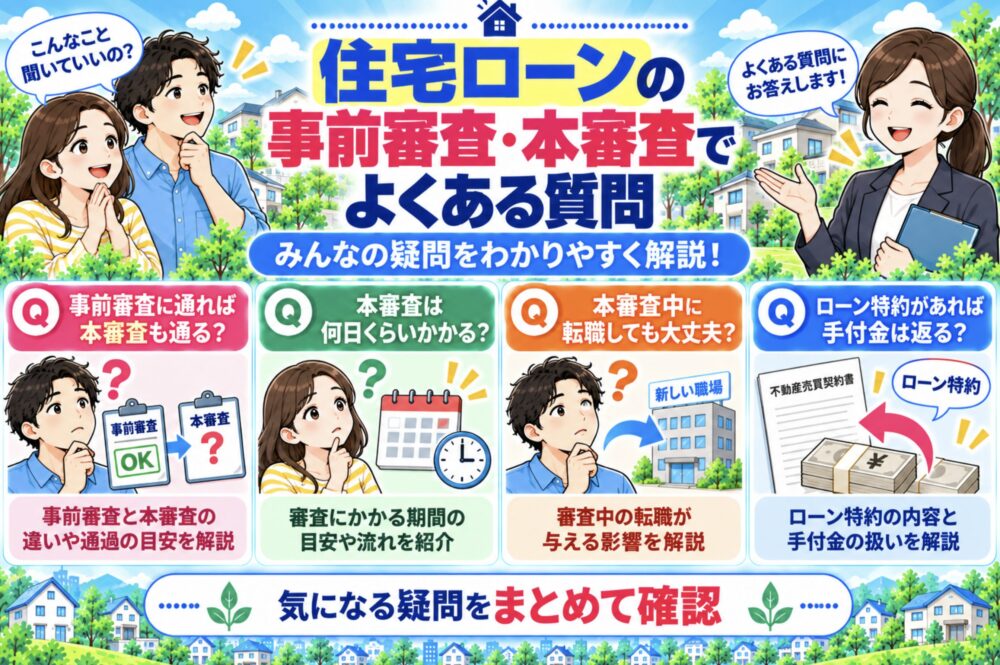 住宅ローンの事前審査・本審査でよくある質問