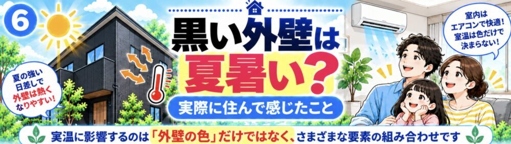黒い外壁は夏暑い？実際に住んで感じたこと