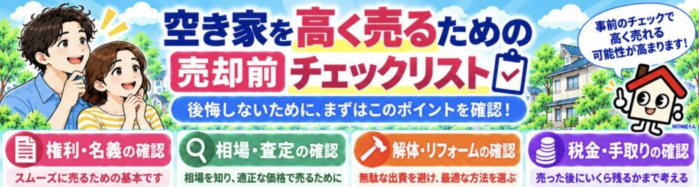空き家を高く売るための売却前チェックリスト